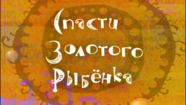 Микрополис, 4 серия. Спасти золотого рыбёнка