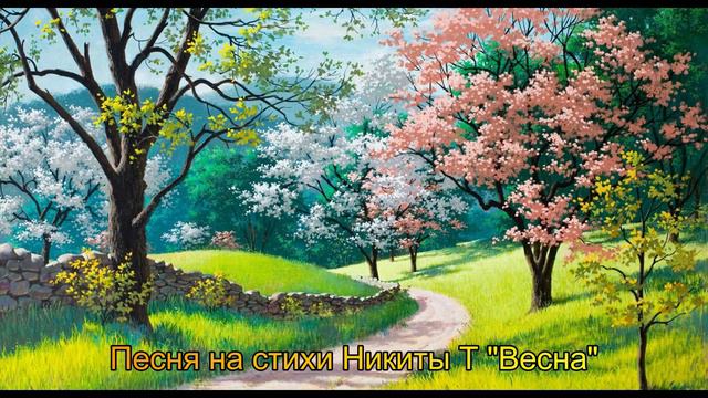 Песня Весна