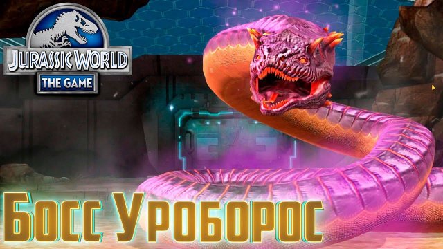 БОСС Против БОССА - Jurassic World The Game