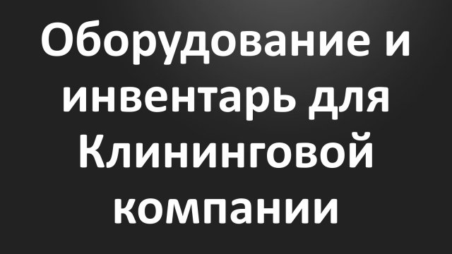 Урок 2. Как выбрать оборудование для клининга.mp4