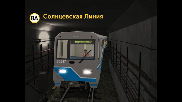 Покатушки в Trainz 12 по Солнцевской линии (СолЛ)(Раменки-Петровский Парк)(8А/11)