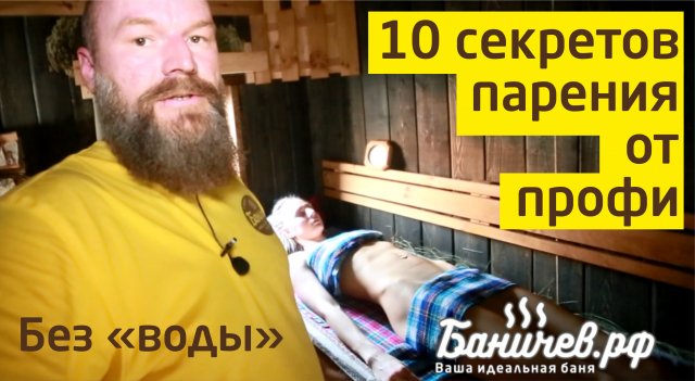 10 секретов парения в бане от профи. Как париться в русской бане. Передача о бане.