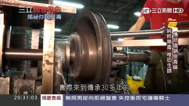 三立調查報告 炒鍋之毒揭秘