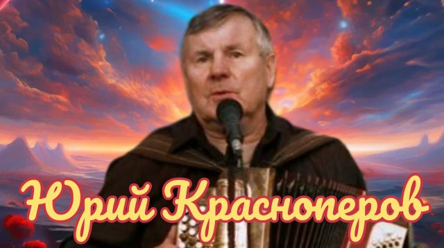 Юрий Краснопёров-2020-Соседи 2024 =