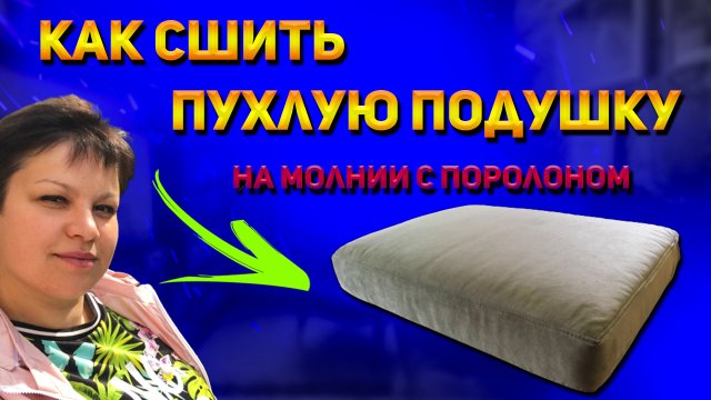 Как сшить пухлую подушку с поролоном на молнии