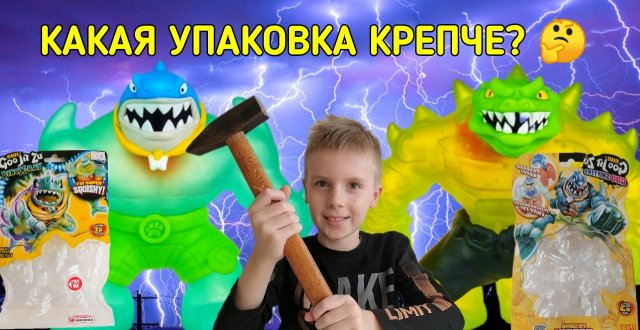 ГУДЖИТСУ GOO SHIFTERS РОК ДЖО И ТРАШ. ПРОВЕРЯЕМ УПАКОВКУ НА ПРОЧНОСТЬ! 13+