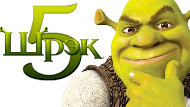 Шрек 5 - Официальный Трейлер (2021)