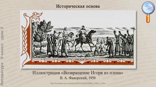 Литература 9 класс (Урок№3 - «Слово о полку Игореве»)