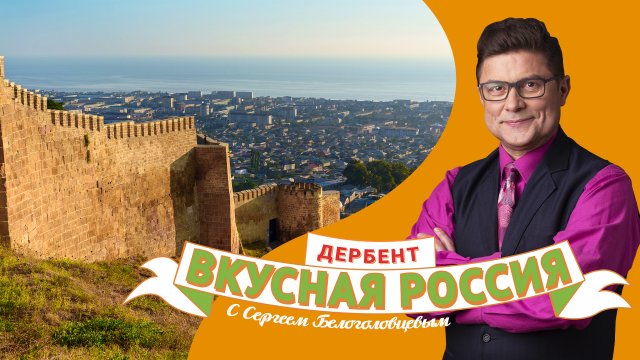 Дербент