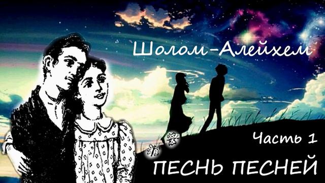 Песнь песней (Шолом-Алейхем) ч.1