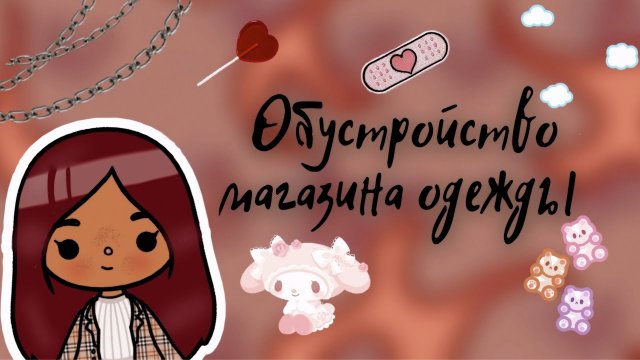 Обустройство магазина одежды ?? ___ тока бока ___ toca boca ___ Secret Toca.