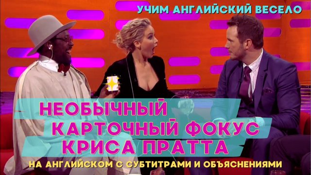 Необычный фокус Криса Пратта ❘ Дженнифер Лоуренс в шоке