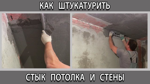 Как штукатурить стык между стеной и потолком и внутренние углы чтобы было ровно