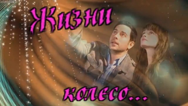 Николай Берег - Жизни колесо.mp4