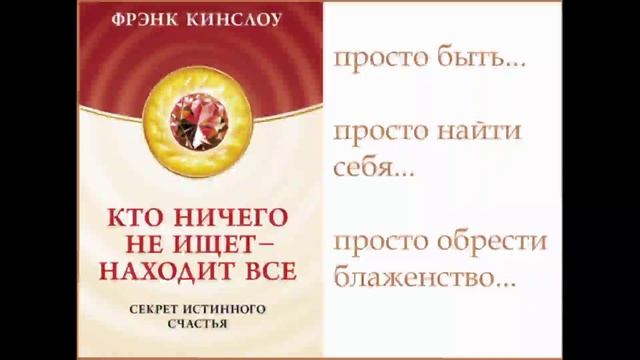 Секрет истинного счастья Фрэнк Кинслоу Аудиокнига Читает Nikosho (1).mp4