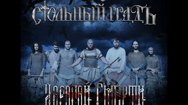 Стольный ГрадЪ - Дорогой Смерти (альбом).