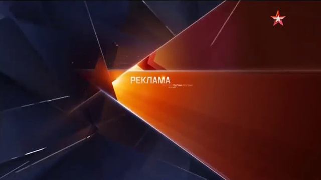 Реклама (Звезда, 15.11.2015)