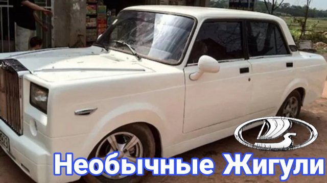 Необычные модификации и тюнинг автомобилей ВАЗ Жигули №2
