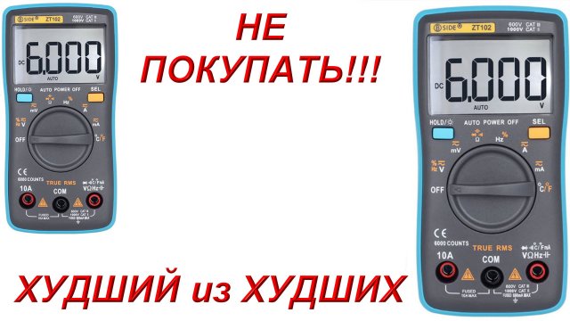 Мультиметр который нельзя покупать !!!