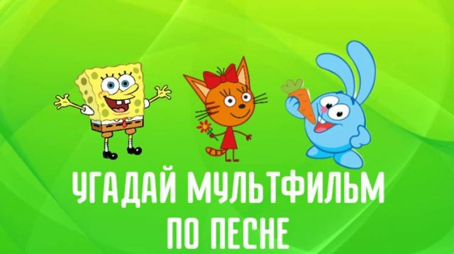 УГАДАЙ МУЛЬТФИЛЬМ ПО ПЕСНЕ ЗА 10 СЕКУНД / Песни из твоих любимых мультфильмов
