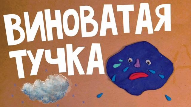 ВИНОВАТАЯ ТУЧКА??(1ЧАС)