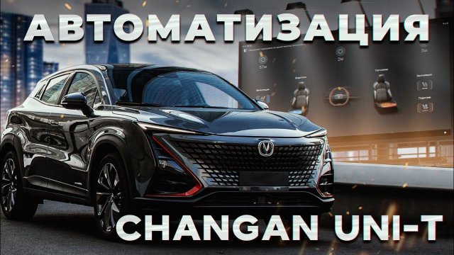 Автоматические подогревы и вентиляция на Changan Uni-t рестайлинг (Чанган Юни-Т)