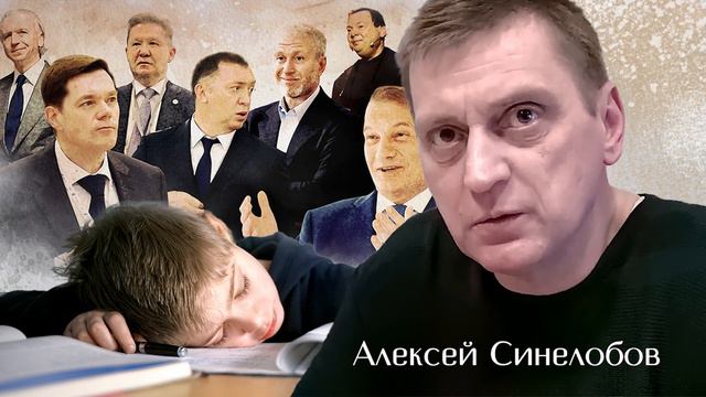 Образованный народ не нужен. Алексей Синелобов