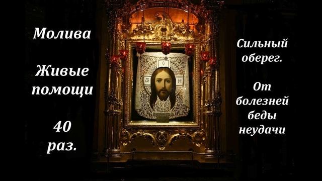 ЖИВЫЙ В ПОМОЩИ 40 РАЗ 90 ПСАЛОМ.
