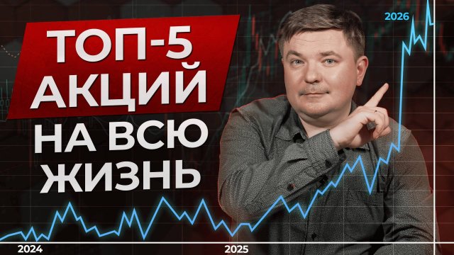Вам нужны ВСЕГО 5 акций для счастливой пенсии! / 5 лучших акций на долгосрок в 2024 году