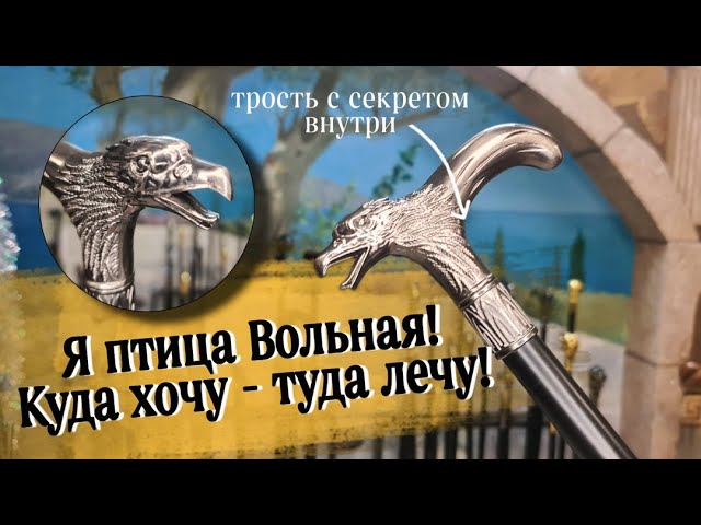 Поможет в трудную минуту | Трость с клинком "Вольная птица"