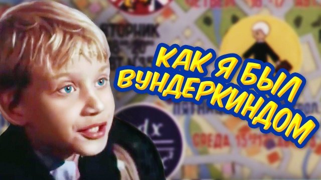 Как я был вундеркиндом (1983). 1 серия