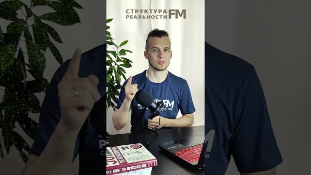 Структура Реальности FM #психология #магия #подкаст #отношения #деньги #саморазвитие #nlp