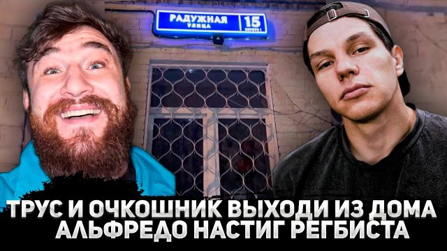 Потасовка Альфредо Аудиторе  и Данила Регбиста