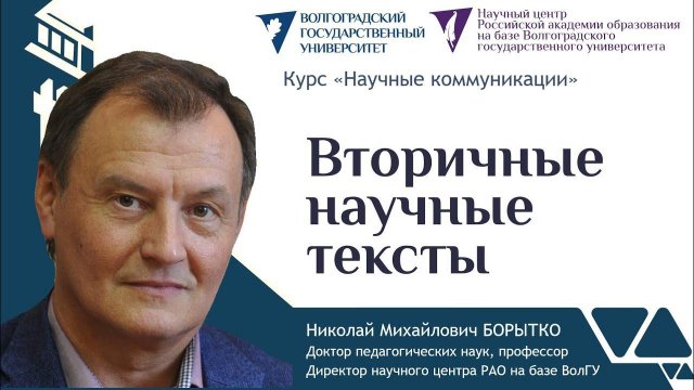 6 ВТОРИЧНЫЕ НАУЧНЫЕ ТЕКСТЫ | Николай Борытко