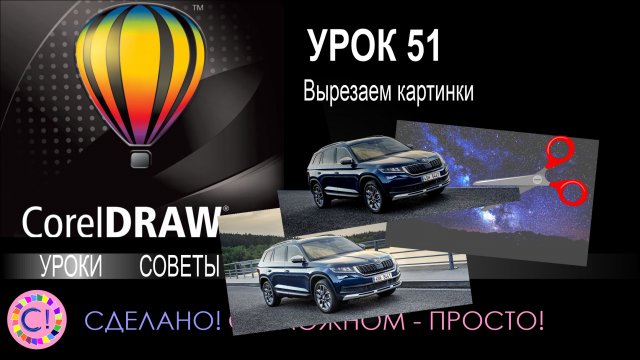 CorelDraw. Урок 51. Вырезаем картинки в CorelDraw