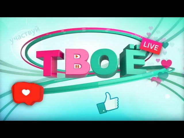 Программа «Твоё ТВ». XII Всероссийский форум «Вместе – ради детей!»