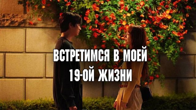 Встретимся в моей 19-ой жизни - 1 серия  / See You in My 19th Life / Ibeon Saengdo Jal Butaghae