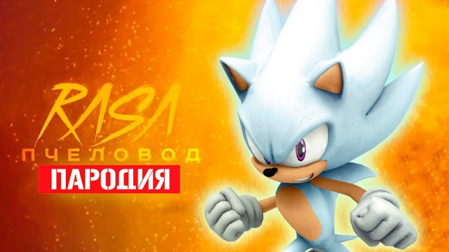 Песня Клип про ГИПЕР СОНИКА Rasa - Пчеловод ПАРОДИЯ / Sonic