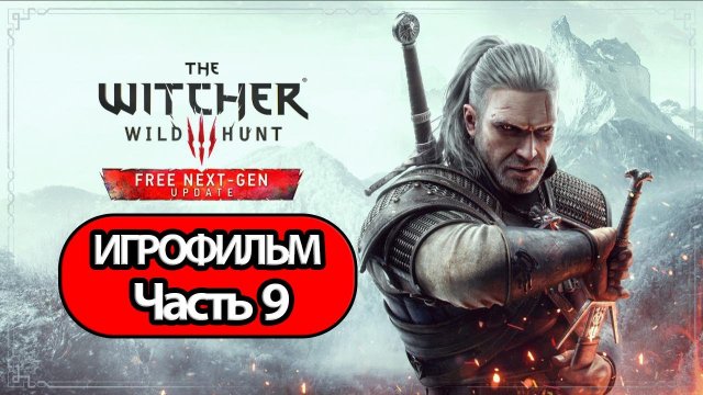 (9)ИГРОФИЛЬМ Ведьмак 3 Дикая охота (все катсцены, на русском) прохождение без комментариев