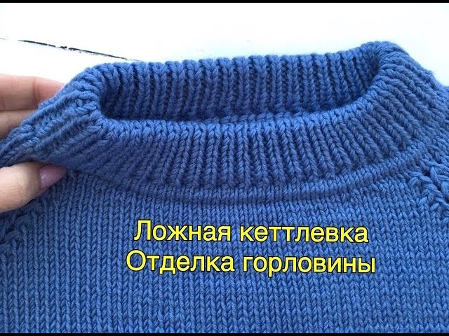 Ложная кеттлёвка по кругу. Отделка горловины ( Для вязания изделия сверху)