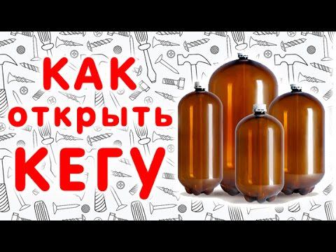 Как открыть пивную кегу 30 литров