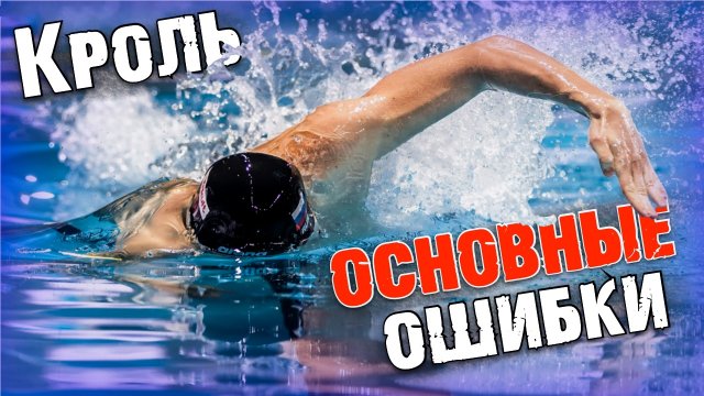 Как плавать правильно? | Основные ошибки в плавании кролем на груди