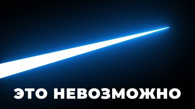 Скорость света никто не измерял