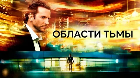 Области тьмы - Русский трейлер (HD)