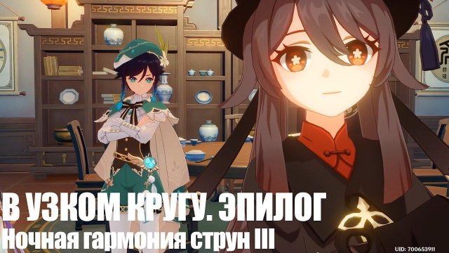 [Genshin Impact] В узком кругу. Эпилог. Ночная гармония струн III