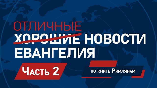 Отличные новости Евангелия - Эндрю Фарли | Часть 2⧸25