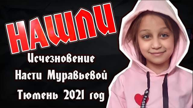 Исчезновение Насти Муравьевой | Настя Муравьева нашлась 19.08.2021 | Тюмень 2021 год