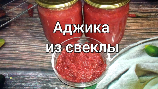 АДЖИКА из СВЁКЛЫ. Рецепт ЗАГОТОВКИ на ЗИМУ. Пошаговое видео как  ВКУСНО приготовить свеклу.