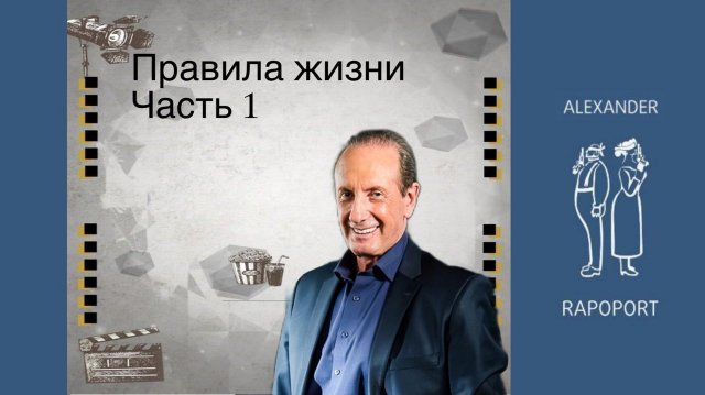 Правила жизни. Часть первая