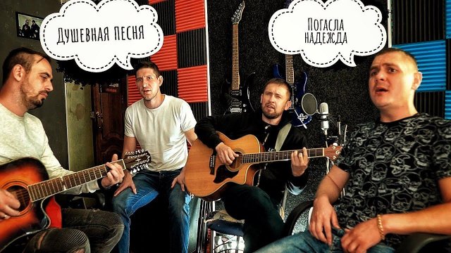 Душевная песня / погасла надежда / парни спели не репетируя